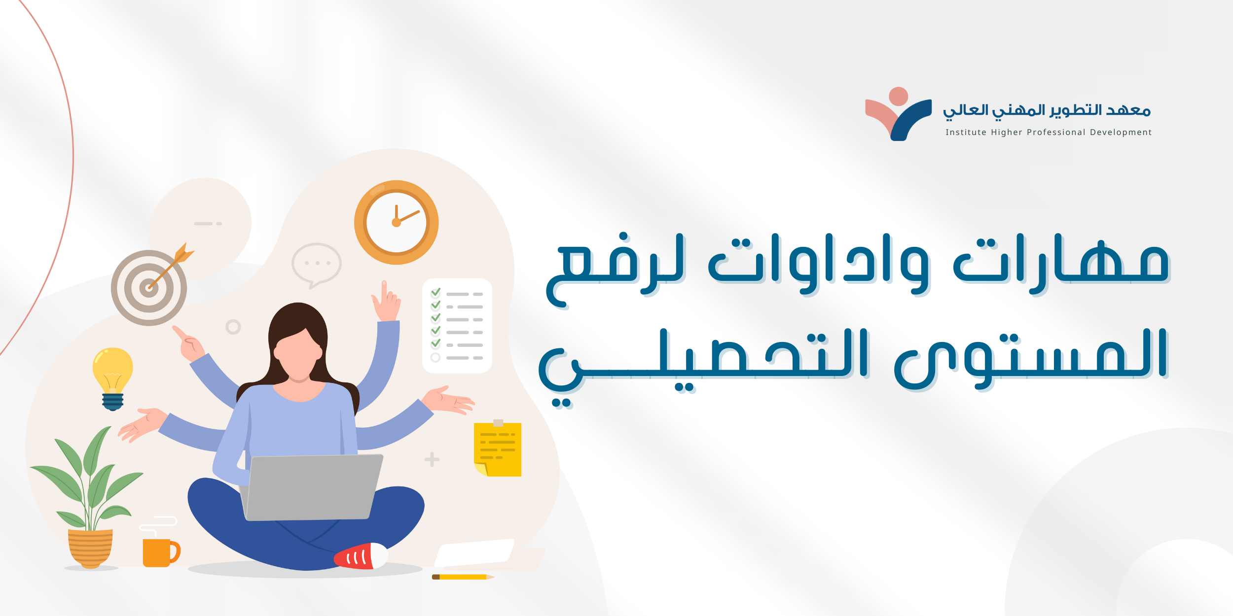 دورة مهارات وأدوات لرفع المستوى التحصيلي